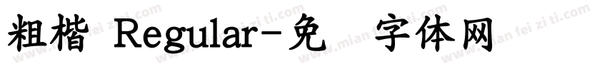 粗楷 Regular字体转换